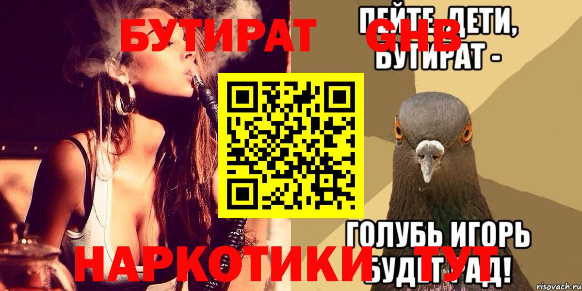 Миасс  БУТИРАТ BDO 33%  Вход с VPN 
